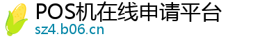 POS机在线申请平台